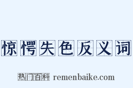 惊愕失色反义词是什么意思的图片